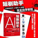 短剧助手：分镜脚本+视频制作+配音配乐+推广运营AI短剧制作一本通