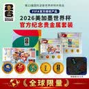 FIFA授权88888老虎号2026年美加墨世界杯纪念券钞章币套装珍藏限量版 世界杯一券四章组合