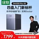 绿联私有云DH4300 Plus 8G四盘位NAS网络存储个人云AI家庭硬盘服务器手机NFC一碰连接相册备份平板扩容