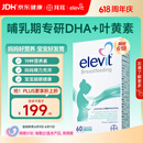 Elevit爱乐维复合维生素哺乳期 dha孕妇黄金素叶黄素60粒*1 孕期DHA母乳