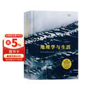 地理学与生活（全彩插图第11版）生活中应知晓的地理学常识 精美插图 大咖力荐 北大教授译 地理学经典著作 京东自营图书 后浪出版