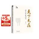 天下无病 : 林杰中医讲记 中国中医药出版社求真学堂 徐文兵梁冬油麻菜等联袂推荐 中医科普