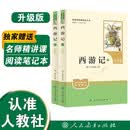 西游记（升级版）（明）吴承恩著 人教版名著阅读课程化丛书 七年级上册（共2册）与新版语文教材配套使用（含微课，从教学角度讲解名著；含阅读笔记本）“书香校园联盟推荐图书”