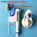 TOTO SOLAR马桶水箱配件 CW915B CW805B坐便器进水阀 排水阀 侧扳手 全套配件