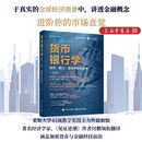 货币银行学:货币、银行、金融市场和机构 （第2版）迈克尔·W.布兰德尔 著 付鹏 等译 基础通识融合博弈 加密货币与金融科技 团购联系客服