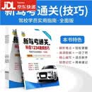 正版2026新版驾校驾考通关宝典全套秘籍科目一科目四技巧学车考驾照书 新题库科目一科目四速记口诀考试答案技巧通关秘籍书
