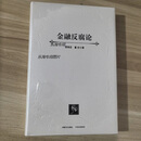 正版精装   金融反腐论 中信出版社 9787517402701