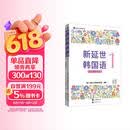 新延世韩国语1  (原版引进，韩国延世大学新编教材系列，配同步练习册，零起点、初级学习者适用)