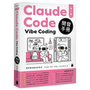 预售【外图台版】Claude Code Vibe Coding 开发手册 第2版 施威铭研究室 / 旗标科技