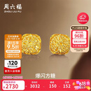 周六福爆闪方糖黄金耳钉女足金耳饰生日礼物计价 A0913173一对 约2.14g