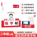 一本小学语文同步练字帖二年级上册 2026秋语文教材同步生字练习拼音描红临摹每日一练书法写字课控