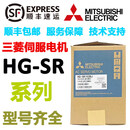 三菱伺服电机 HG-SR102/SR152/SR202/SR352/SR502/SR702 J B HG-SR702B（含专票）