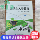 【二手8成新】大学生入学教育代玉龙聂彩林胥长寿主编东北师范大学出版社9787568193405 二手8新 部分笔记