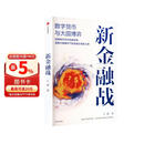 新金融战 数字货币与大国博弈 美元 人民币 欧元 金融科技 金融创新 RWA 稳定币 企业出海 链上经济 加密货币 CBDC 数字时代的货币博弈 王睿 著 中信出版社