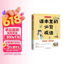 课本里的必背成语 小学一二三四五六年级同步语文必背常考高频成语速查速记考点趣味漫画成语词典积累大全