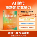 【包邮】超越分数 AI时代，重新定义人的能力 AI时代的出路 教育 异步图书出品