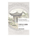 中国文人园林（现代园林之父陈从周百年诞辰纪念版）（汉英对照）