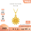 周大福 山野小雏菊黄金吊坠女款足金挂坠首饰EOF2414 生日礼物 约2.1g计价(工费320)