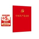 中国共产党章程 二十大修订版 经典红皮党章 64开 口袋本 人民出版社党章