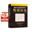 越玩越聪明的数独游戏（从2015年到2025年，持续畅销10年，1000000+读者的真实选择，足足720道题，一本顶10本。）