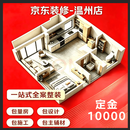 京东装修温州授权店整体全包一站式服务10000元定金