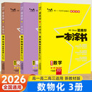 2026 一本涂书高中化学数学英语物理生物语文政治历史地理新教材星高一高二高三高考基础知识大全一轮二轮总复习资料辅导书 3本【数物化】全国通用 高中通用