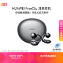 华为FreeClip 耳夹耳机 开放式无线蓝牙耳机 舒适稳固佩戴/长续航 星空黑