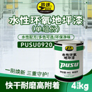 普速PUSU0920 水性环氧地坪漆 单组份 4KG 罐 防腐防锈 专用涂料