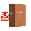 亚里士多德《尼各马可伦理学》义疏