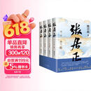 张居正（全四册）第六届茅盾文学奖作品 风禾尽起张居正 胡歌 主演 电视剧原著 小说金庸自愧不如 唐浩明盛赞 明朝版“权力的游戏” 20周年典藏版 小说