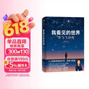 我看见的世界 李飞飞自传 李飞飞 个人回忆录 随书赠导读别册 大事记 人工智能发展史摘录 杨澜 奥巴马推荐 The Worlds I See 中信出版社