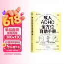 成人ADHD全方位自助手册 ADHD 成人ADHD 拖延 拖延症 自制力 自我控制