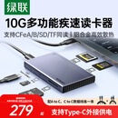 绿联USB/Type-C3.2高速读卡器多功能 cfa/cfb/SD/TF卡支持索尼佳能相机手机无人机CFexpressA/B内存卡