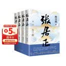 张居正（全四册）第六届茅盾文学奖作品 风禾尽起张居正 胡歌 主演 电视剧原著 小说金庸自愧不如 唐浩明盛赞 明朝版“权力的游戏” 20周年典藏版 小说
