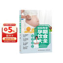 协和专家：孕期饮食大全妊娠期饮食营养学妊娠期妇幼保健食谱孕妇备孕怀孕孕期胎教孕妈书籍孕期书籍