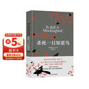杀死一只知更鸟（新）（豆瓣9.3，关于勇气与正义的成长教科书，影响全球5000万家庭的“教养宝典”，奥巴马、贝克汉姆、奥普拉鼎力推荐） [To Kill a Mockingbird] 