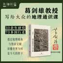 【签名版】何以世界：透过地理看人类文明 葛剑雄写给大众的地理通识课 【签名版】何以世界：透过地理看人类文明