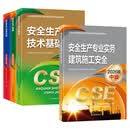 【出版社自营】 2026版建筑施工套装（4本教材）2026版全国中级注册安全工程师职业资格考试官方教材