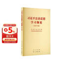习近平法治思想学习纲要 2025年版32开