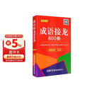 成语接龙800条（口袋本·融媒体版）