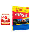 你好法语1 学生用书+练习册 第二版（套装共2册 附扫码音视频、听力文本、语法概要、词汇表、练习册答案）