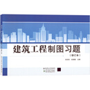 建筑工程制图习题(修订本)刘志杰建筑制图北方交通大学出版社新华书店正版