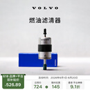 沃尔沃【618大促】原厂燃油滤清器更换  Volvo 沃尔沃汽车