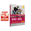 你好德语A1 学生用书 附单词手册（附app扫码音频视频、数字教材）