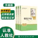 朝花夕拾+西游记（升级版） 人教版名著阅读课程化丛书 七年级上套装（共3册）与24秋新版初中语文教材配套使用（含微课，从教学角度讲解名著；含阅读笔记本，提供测评指导帮助提升整本书阅读能力） 开学季