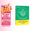 新东方 新大纲大学四级词汇词根+联想记忆法 乱序版 大学四级俞敏洪英语可搭四级真题试卷新东方绿宝书【王芳直播推荐】