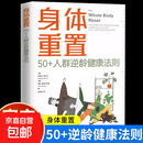 身体重置 50+人群逆龄健康法则 容易坚持的健康生活法则 中年人的营养健康饮食手册 锻炼减肥指南 养生书籍 身体重置