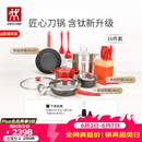 双立人（ZWILLING）锅具套装Now Plus II 有钛不粘炒锅汤锅蒸锅煎锅奶锅珐琅锅刀具厨房套装厨具全套16件套