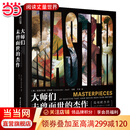 大师们未曾面世的杰作（2025年全新修订版）马奈、莫奈、梵高、高更等20位代表艺术家 224幅鲜为人知的素描杰作【当当正版包邮】