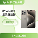 【苹果授权服务商]苹果15/16/17屏幕手机维修更换原装显示屏总成 iPhone 15 Pro Max 显示屏换新【全国联保+免费取送】 邮寄维修